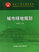 New Genuine Urban Green Space Planning (for 21st Century Curriculum materials) Wang Shaozeng Editor-in-chief China Agricultural Press 9787109085725