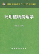Editor of the Genuine Medicinal Plant Pathology Fu Junfan 9787109116627