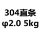 Черная прямая полоса 304 φ2,0 (5 кг