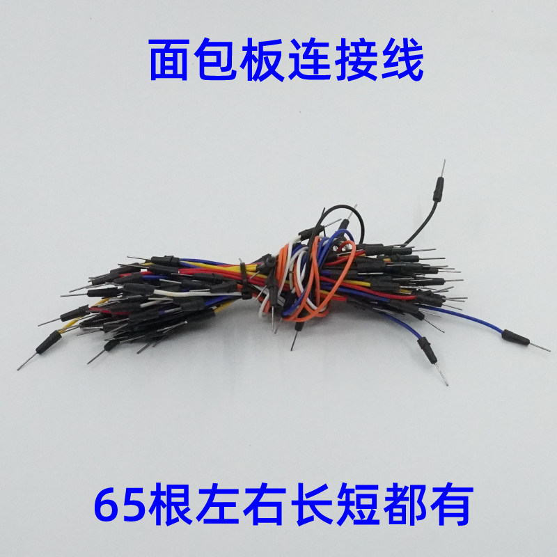 面包板线 面包板测试实验线 转接线  65根连接线 适用于arduino