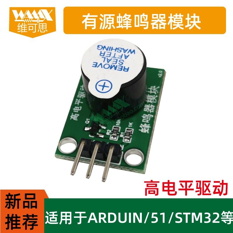有源蜂鸣器模块高电平驱动触发适用于ARDUINO 51 STM32单片机