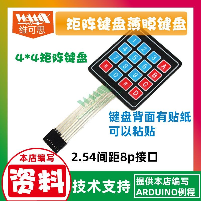 薄膜按键 4*4 矩阵键盘 矩阵按键 51单片机 适用于arduino