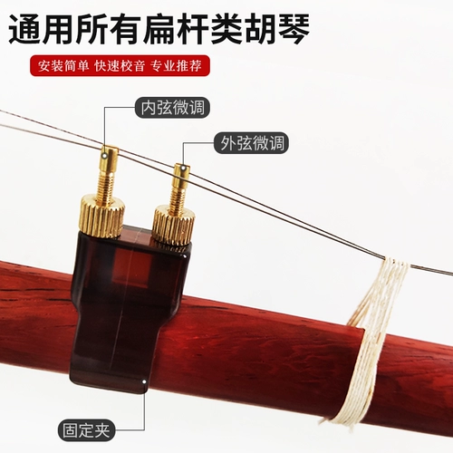 Новый тип Erhu Micro -tone Brass Erhu Micro -кор и анти -коррек