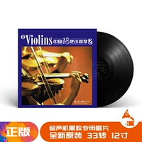 Chính hãng vinyl Trung Quốc 18 violin 2 Chen Ronghui lp vinyl ghi âm đĩa 12 inch - Máy hát 	đầu đĩa than loại nào tốt	