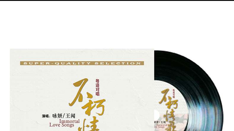 Bài hát tình yêu bất hủ của Wang Wen / 咏 - - Quảng Đông hát đĩa vinyl ghi đĩa LP dành riêng cho bàn xoay 12 inch - Máy hát máy nghe nhạc đĩa than tiếng anh