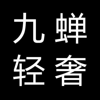 九蝉轻奢女包