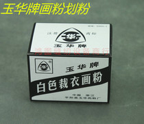 Industrial household tailoring powder handmade padded Yuhua brand padded white color padded powder