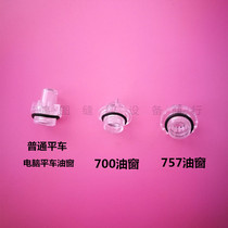 Flat seam car oil window oil cover computer flat car oil window oil mirror 757 overlock sewing machine 700 edge machine oil window