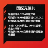 Китайская карта Steam Recharge Steam Balance Национальный районное оборудование пополнение кода обмена код обмена вершиной Gold Coin CSGO Key