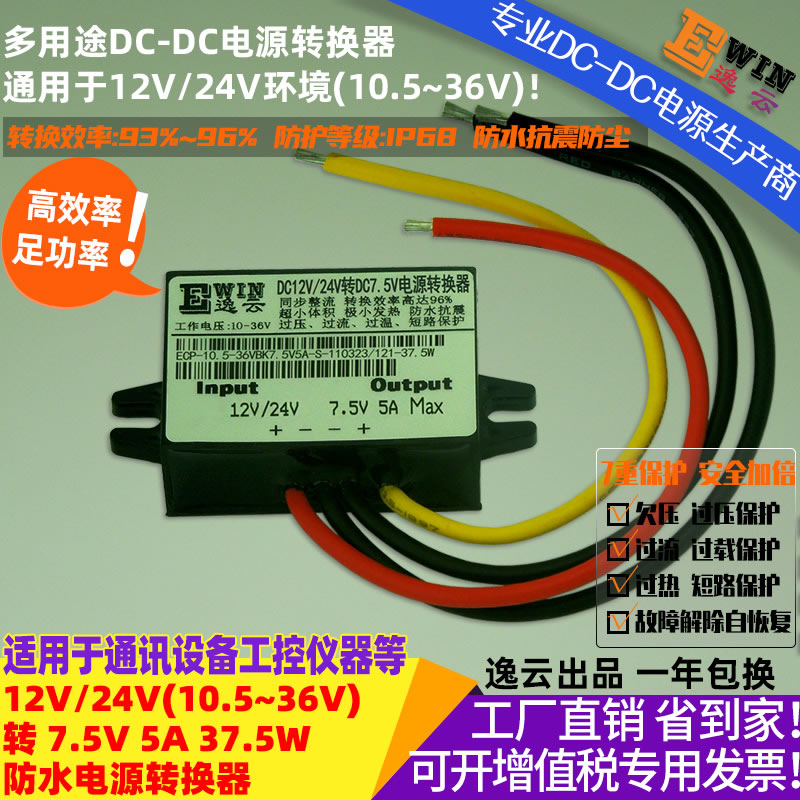 DC10.5-36V转DC7.5V5A 37.5w防水直流降压电源转换器 宽伏dc-dc降压电源、直流电压转换器-广州逸云科技