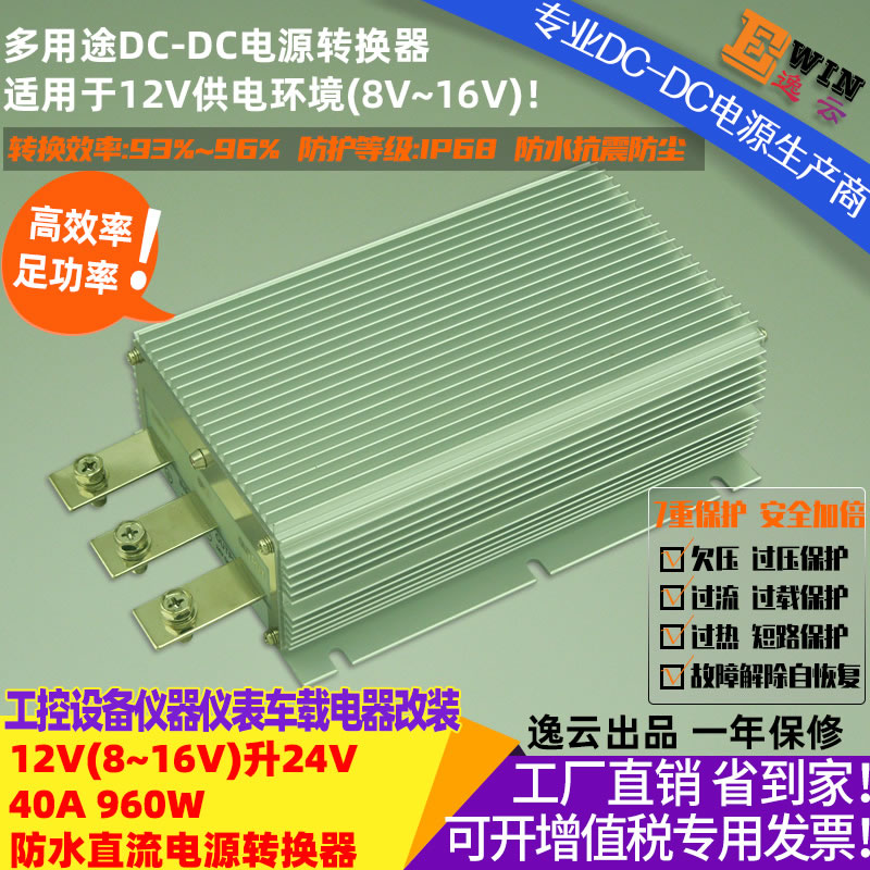 12V升24V40A960W防水直流升压电源转换器 宽伏dc-dc升压电源、车载电源转换器-广州逸云科技