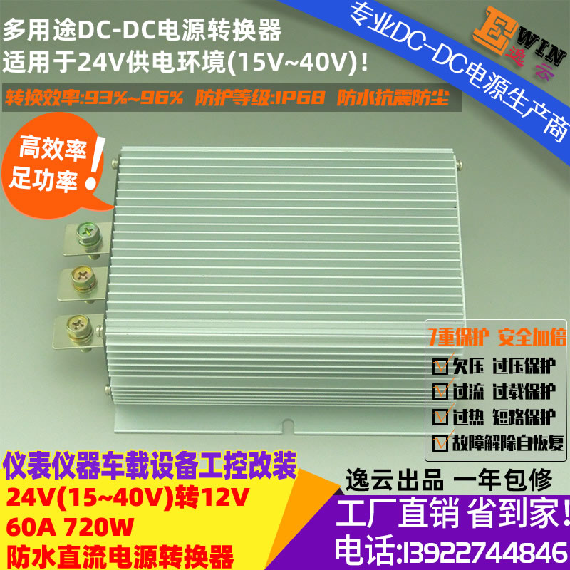 24V转12V60A720W防水直流降压电源转换器 宽伏DC-DC降压电源、车载电源转换器-广州逸云科技