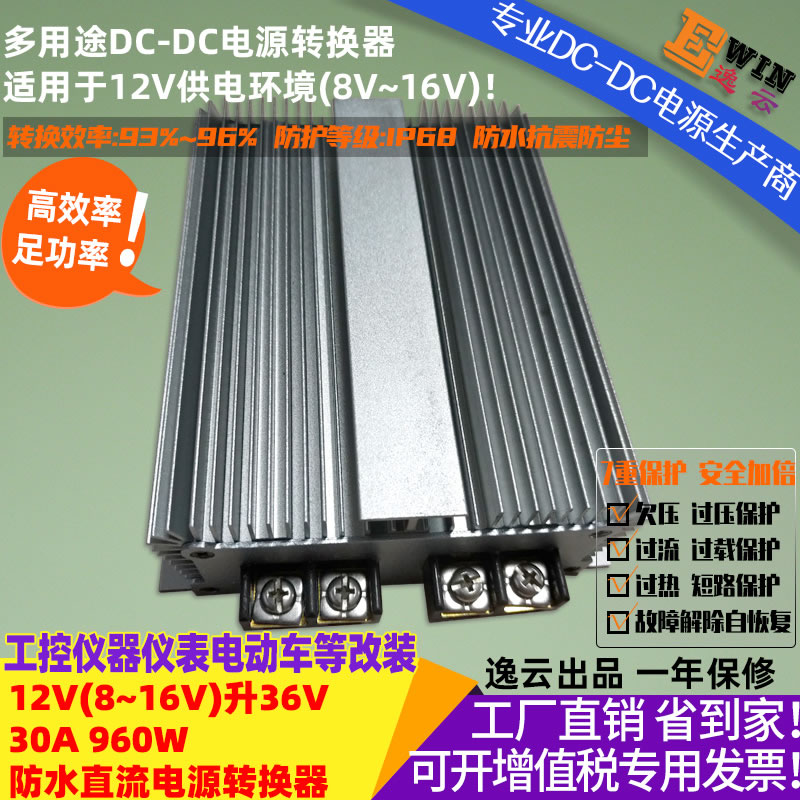 12V升36V30A1080W防水直流升压电源转换器 宽伏dc-dc升压电源、车载电源转换器-广州逸云科技