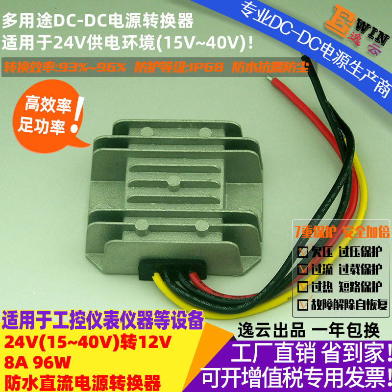 DC15-40V转DC12V8A 96W 防水直流降压电源转换器 宽伏DC-DC降压电源、车载电源转换器-广州逸云科技