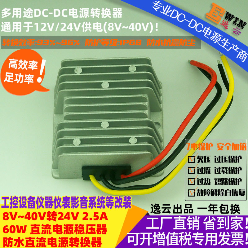 DC8-40V转DC24V2.5A 60w防水直流升降压电源转换器 宽伏dc-dc稳压电源、车载电源稳压器-广州逸云科技