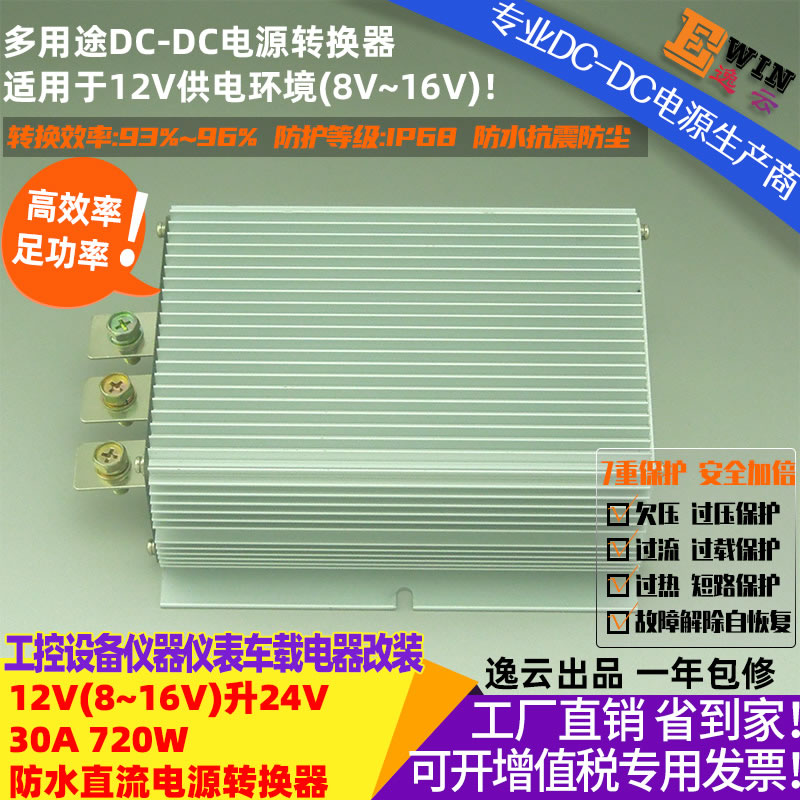 12V升24V30A720W防水直流升压电源转换器 宽伏dc-dc升压电源、车载电源转换器-广州逸云科技