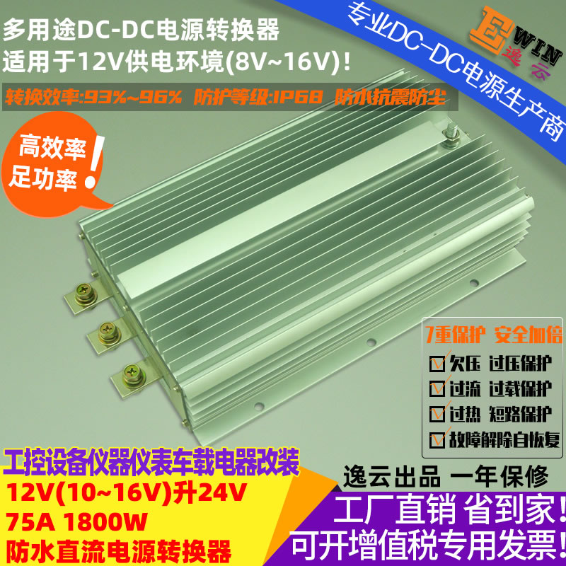 12V升24V75A1800W防水直流升压电源转换器 宽伏dc-dc升压电源、车载电源转换器-广州逸云科技