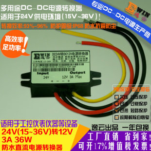 24V转12V3A36W电源转换器