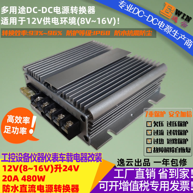 12V升24V20A480W防水直流升压电源转换器 宽伏dc-dc升压电源、车载电源转换器-广州逸云科技