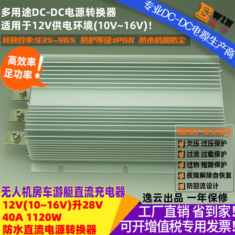 12V升28V40A1140W防水直流升压电源转换器 宽伏DC-DC升压电源、车载电源转换器-广州逸云科技