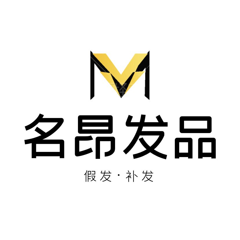 名昂精品假发店