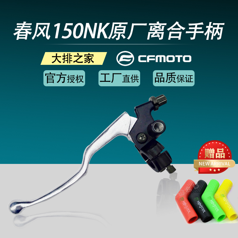 CFMOTO original Spring Breeze 150NK accessories Baboon st locomotive clutch handle Left clutch handle
