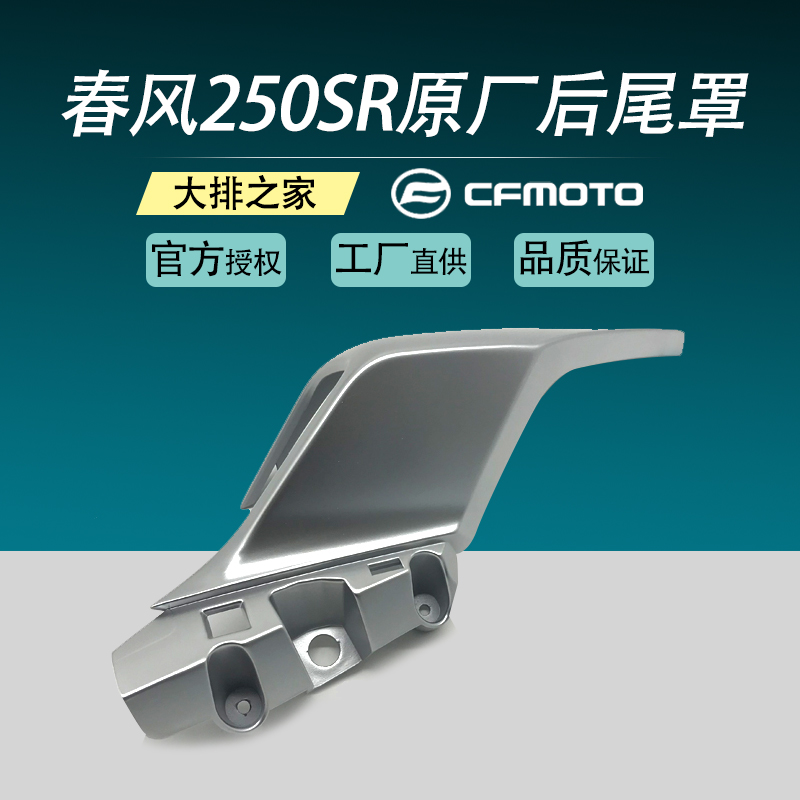 CFMOTO original accessories Spring wind 250SR rear tail cover Motorcycle rear seat armrest left and right tail guard