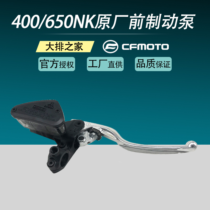 CFMOTO original Chunfeng 400NK 650 Ambassador ABS Xihu Motorcycle Front Brake Pump Brake Horn