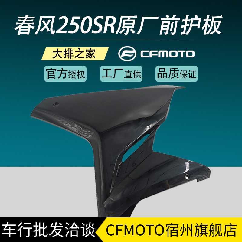 CFMOTO original accessories spring breeze 250SR front guard plate motorcycle shell turn signal side large plate surrounded