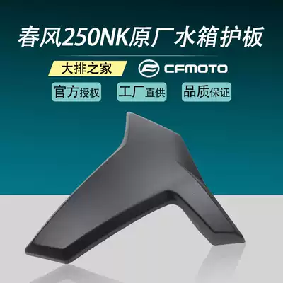 CFMOTO original accessories spring breeze 250NK locomotive water tank guard plate left and right outer guard plate radiator shell