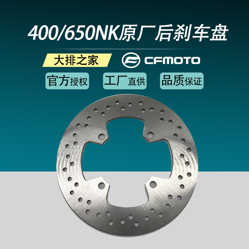 CFMOTO Original accessories Chunfeng 400NK 650 Guobin Xihu ABS motorcycle brake disc Rear brake disc