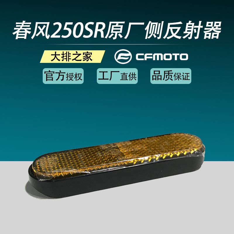 CFMOTO Original Accessories Chunfeng 250SR Side Reflector Motorcycle Front Shock Absorber