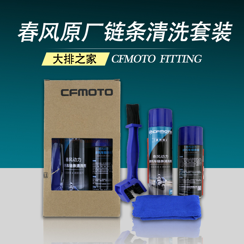 CFMOTO Chunfeng original accessories motorcycle chain cleaner chain oil chain wax dustproof waterproof