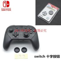 switch手柄十字按键 NS手柄十字按钮 switch手柄十字帽 增高帽