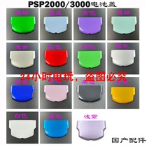 PSP2000后盖 PSP3000电池盖 PSP电池盖 PSP2000电池盖 PSP机壳盖