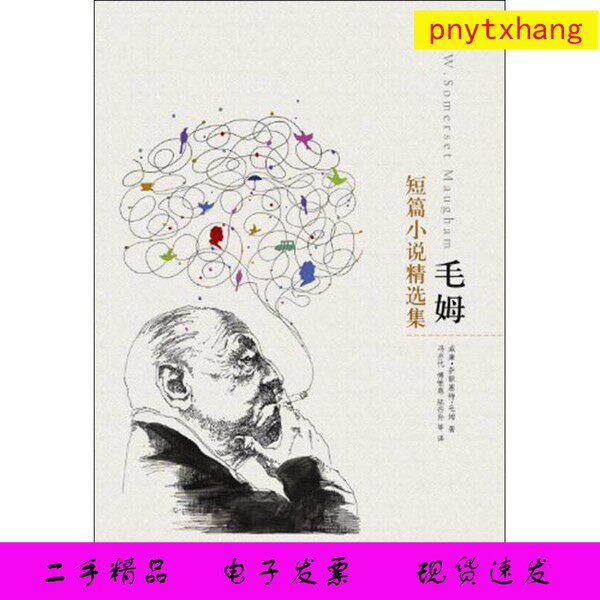 正版】毛姆短篇小说精选集(英)威廉·萨默塞特·毛姆著;冯亦代,傅惟慈,陆谷孙等译出版社9787544728669(套装是单本)