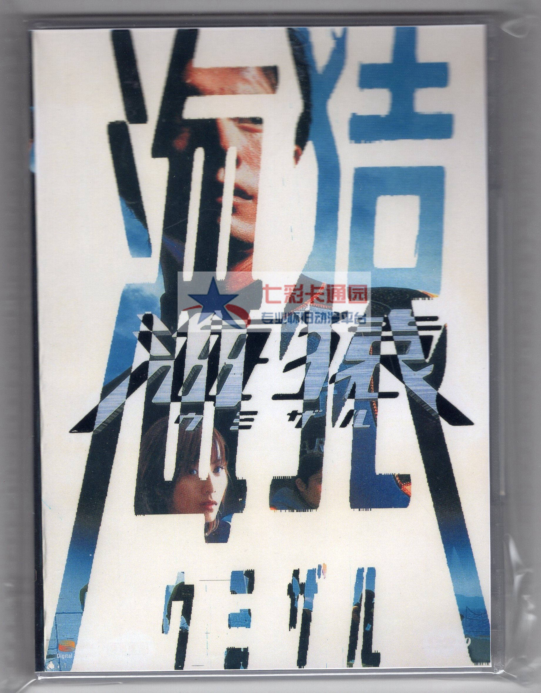 Sea Ape Movie Version Weft in Film Desk Mandarin Cantonese Japanese Tri-tone Soundbeautifully Boxed DVD