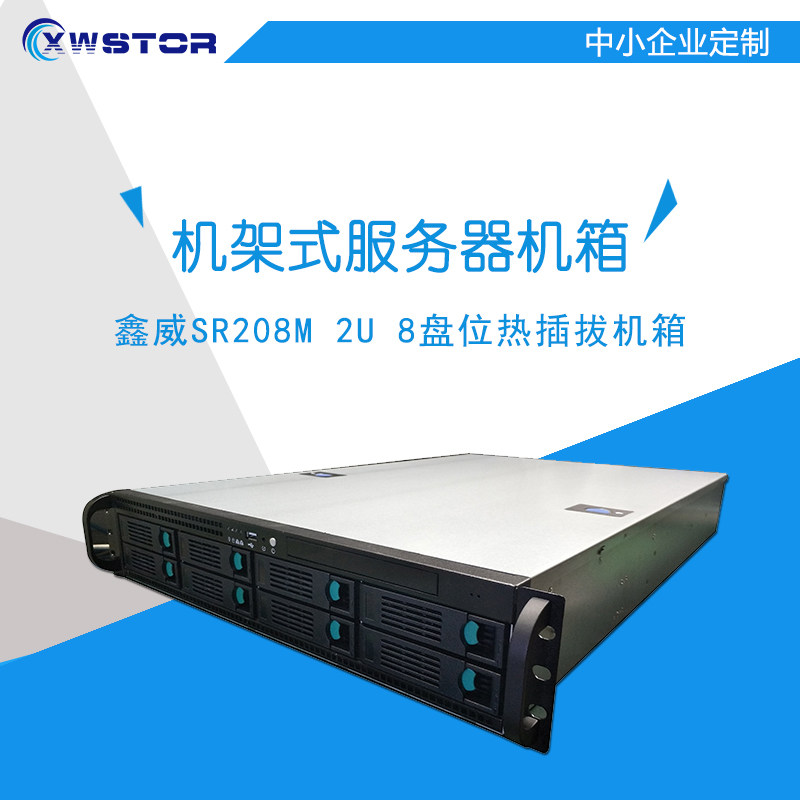 XWStor SR208M2U hot plug 8 disk rack rack server chassis 6Gb storage chassis