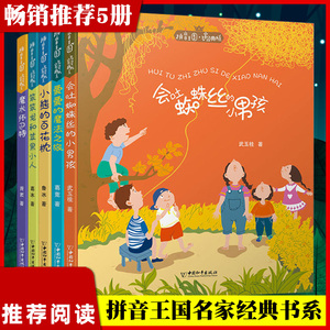 拼音王国名家经典书系全套5册6-7-10岁儿童读物小学生课外阅读带注音版笨笨龙和苹果小人栗栗的魔法之旅魔术师巴特一二年级阅读