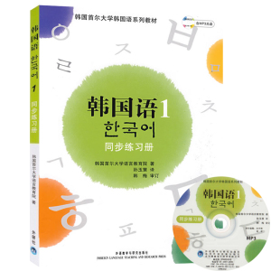 外研社 新版 首尔大学 韩国语1第一册 教材+同步练习册 外语教学与研究出版社 首尔韩国语教程 二外韩语教材 初级零基础自学入门书