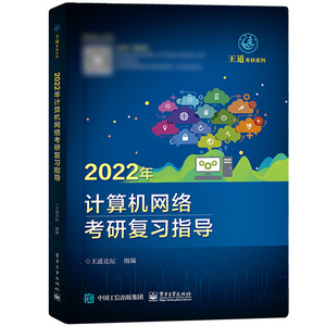 王道计算机考研教材系列全套四本2022数据结构组成原理操作系统网络复习指导考研408教材真题论坛机试指南计算机专业辅导 可搭天勤