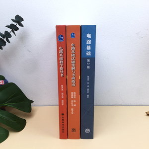 陈洪亮 电路基础 全3本 教材+教学指导书+试题集与考研指南 高等教育出版社 基础电路教程电路基本原理 上海交通大学考研*用书