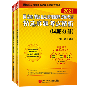 执业医师考试2021年昭昭临床执业及助理医师资格考试 精选真题考点精析 试题+解析 2021昭昭执业医师助理医师考试昭昭医考历年真题