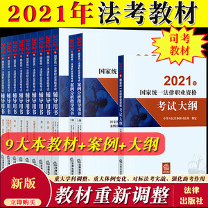 司法考试教材2021年国家法律职业资格考试辅导用书9大本+考试大纲+案例分析指导 法考教材司考律师职业资格证全套资料可搭厚大讲义