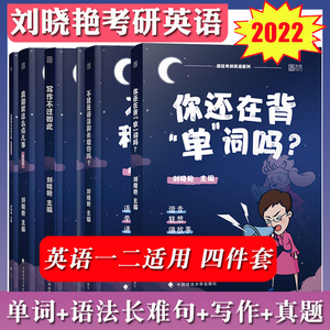 刘晓艳2022考研英语 你还在背单词吗+不就是语法和长难句吗+写作不过如此+真题就这么点儿事基础版 全套四本 英语一二用可搭王江涛