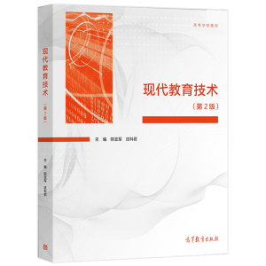 现代教育技术陈亚军第二版第2版 中小学教师继续教育培训教材书 高等学校师范类专业现代教育技术课程教材参考书籍 高等教育出版社