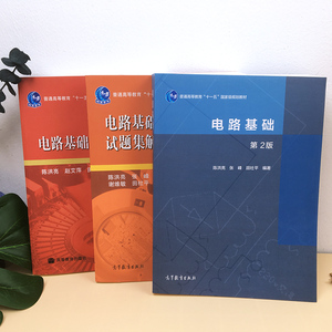 陈洪亮 电路基础 全3本 教材+教学指导书+试题集与考研指南 高等教育出版社 基础电路教程电路基本原理 上海交通大学考研*用书