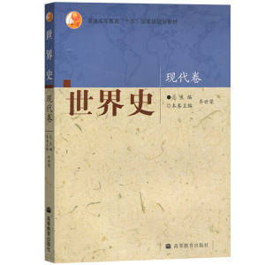 四卷本 世界史 近代卷 齐世荣总主编 高等教育出版社 近代世界史教程 高校历史专业本科教材世界历史教材考研用书可搭吴于廑六卷本