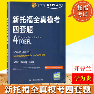 学为贵 新托福全真模考四套题 美国开普兰公司著 中国人民大学出版社 TOEFL托福考试辅导书 开普兰4套托福考试模拟题 出国留学英语