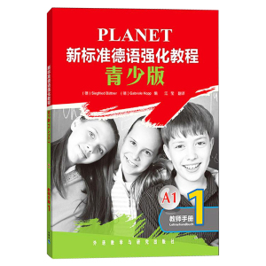 新标准德语强化教程A1 青少版 教师手册1 德语教学 德语教学方案 试题答案 词汇总表 青少年德语零起点教材 外语教学与研究出版社